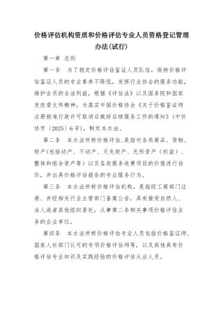 价格评估机构资质和价格评估专业人员资格登记管理办法