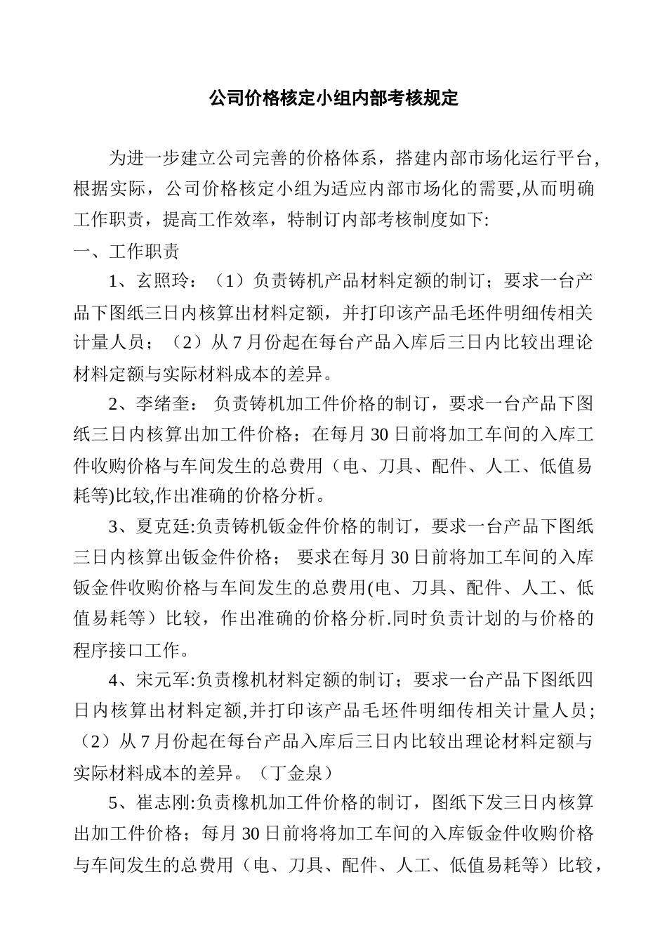价格核定小组内部考核规定_第1页