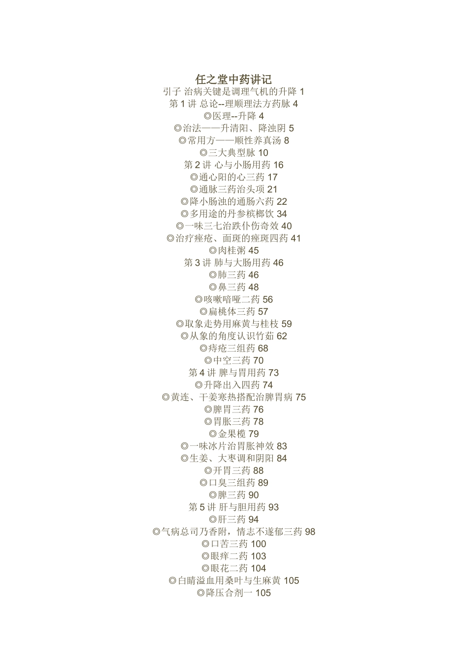 任之堂中药讲记_第1页