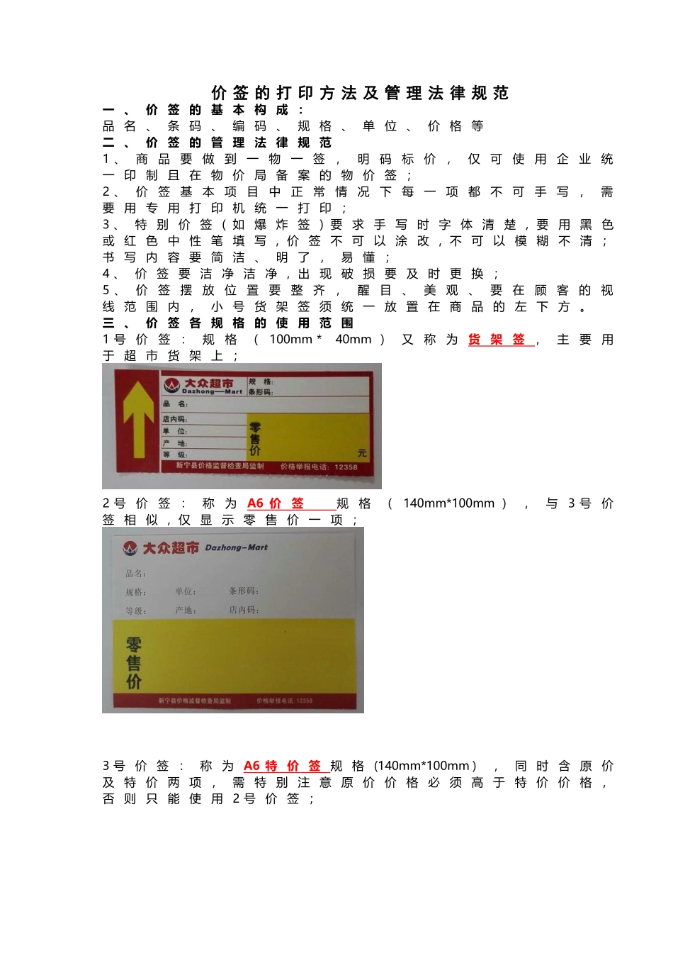 价签及POP使用规范_第1页