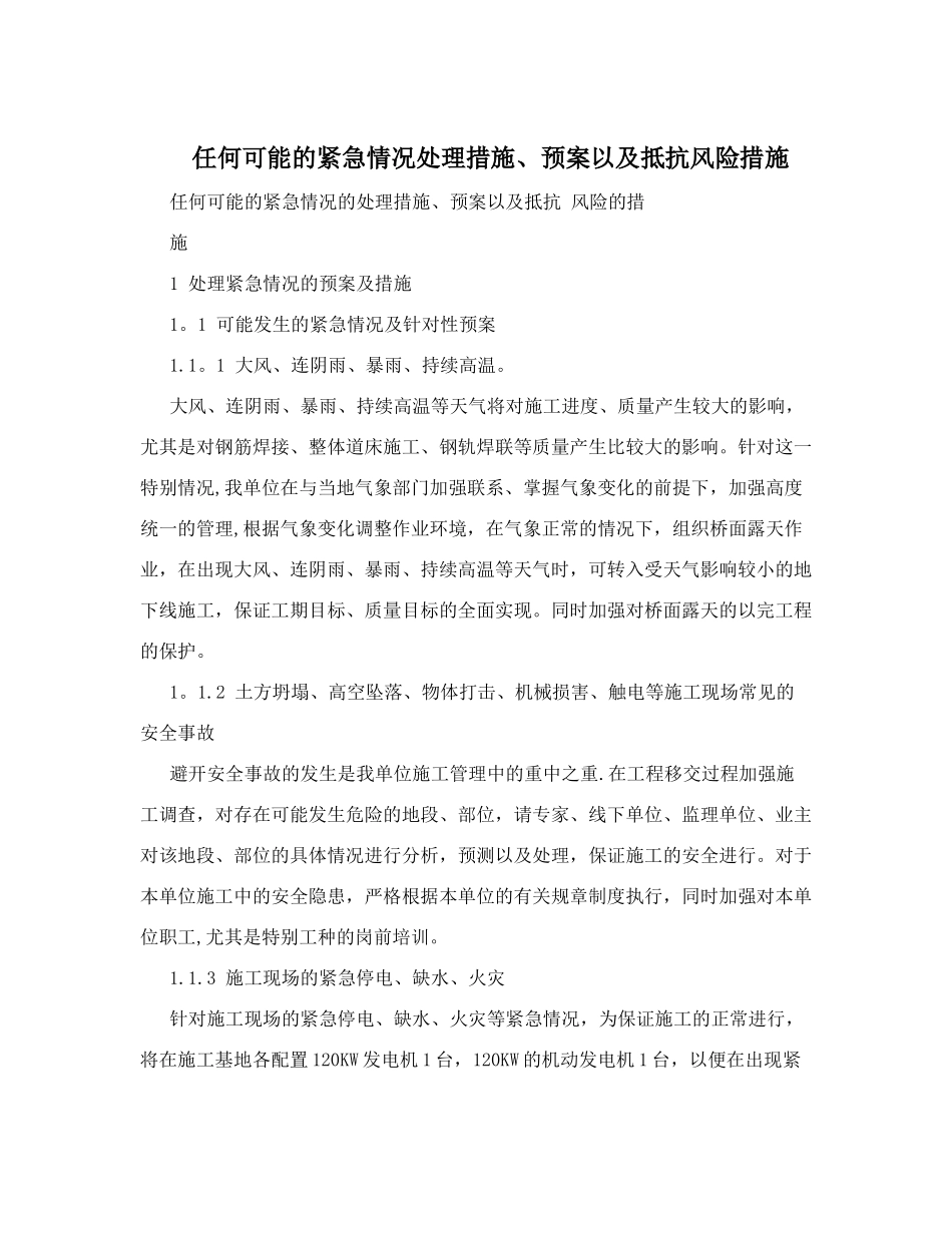 任何可能的紧急情况处理措施、预案以及抵抗风险措施_第1页