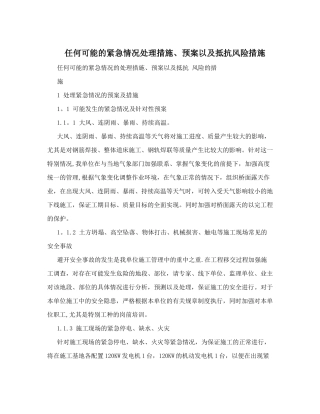 任何可能的紧急情况处理措施、预案以及抵抗风险措施