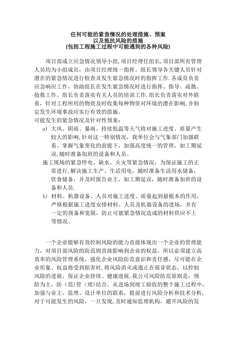 任何可能的紧急情况的处理措施、预案以及抵抗风险的措施_第1页