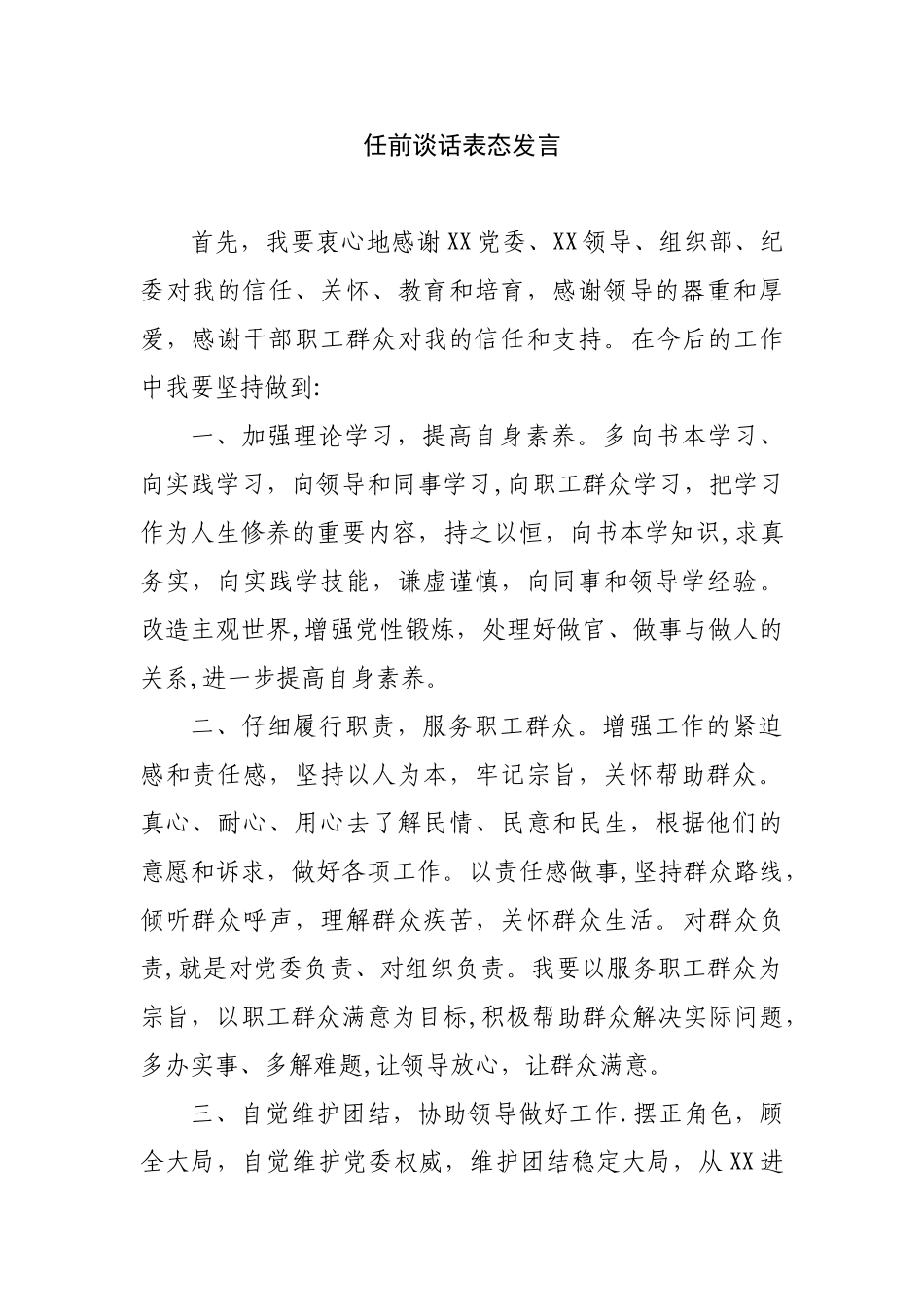 任前谈话表态发言_第1页