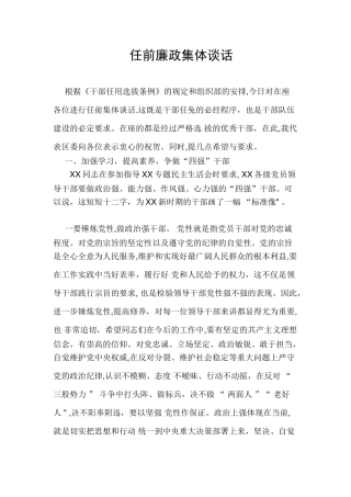 任前廉政集体谈话提纲
