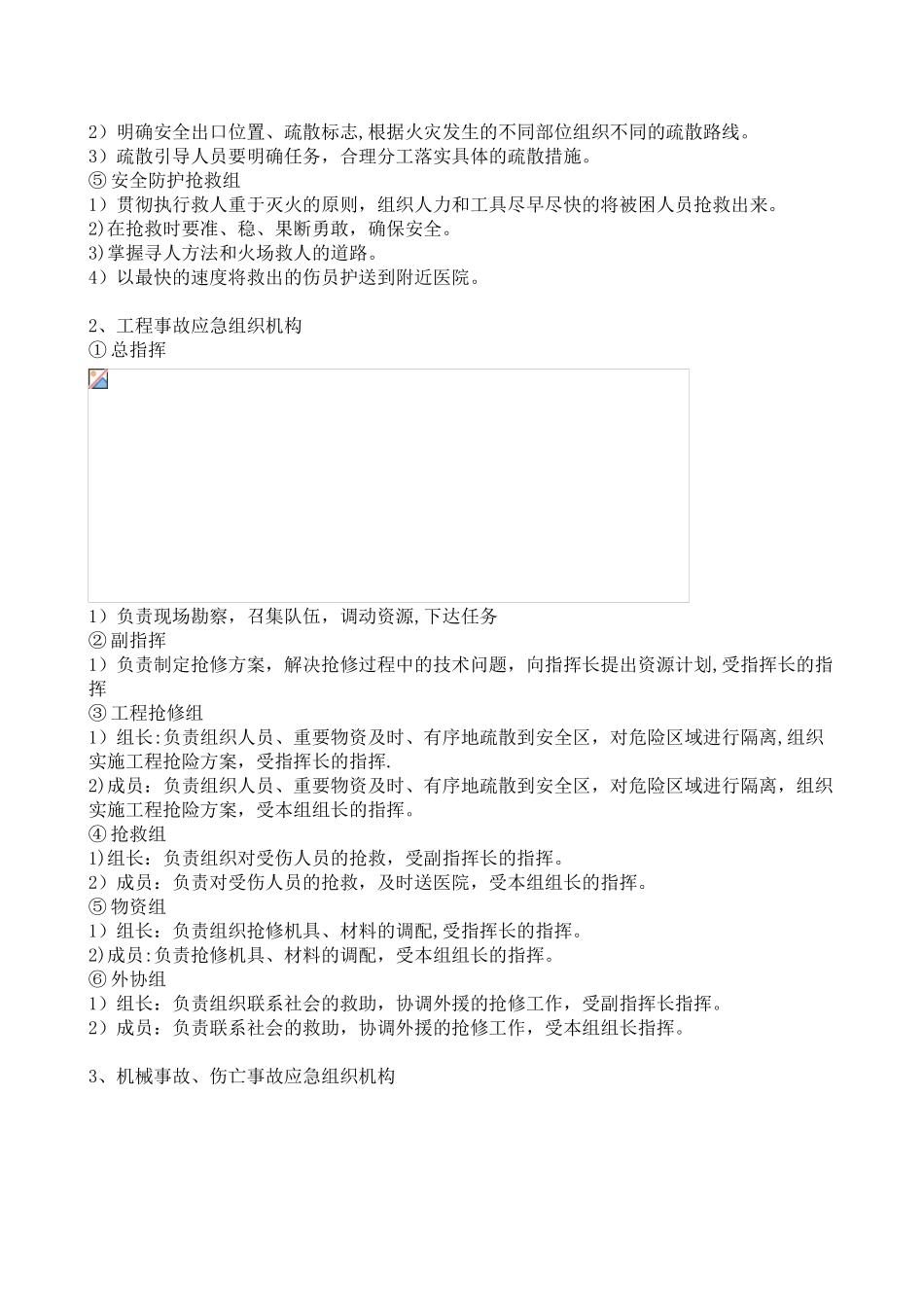 任何可能发生的紧急情况的处理措施、应急预案以及风险控制_第3页