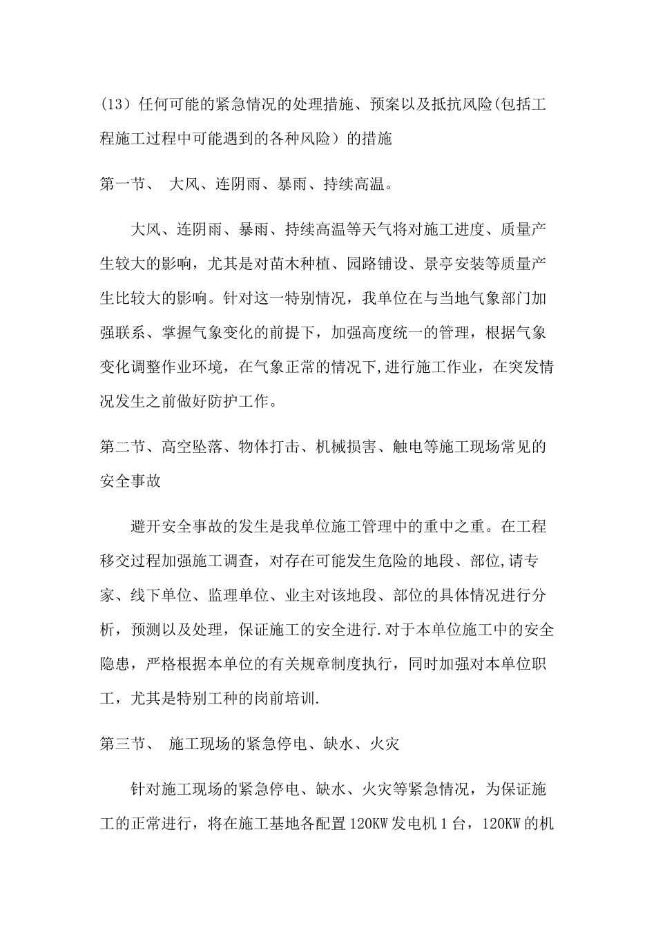 任何可能的紧急情况的处理措施、预案以及抵抗风险的措施_第1页