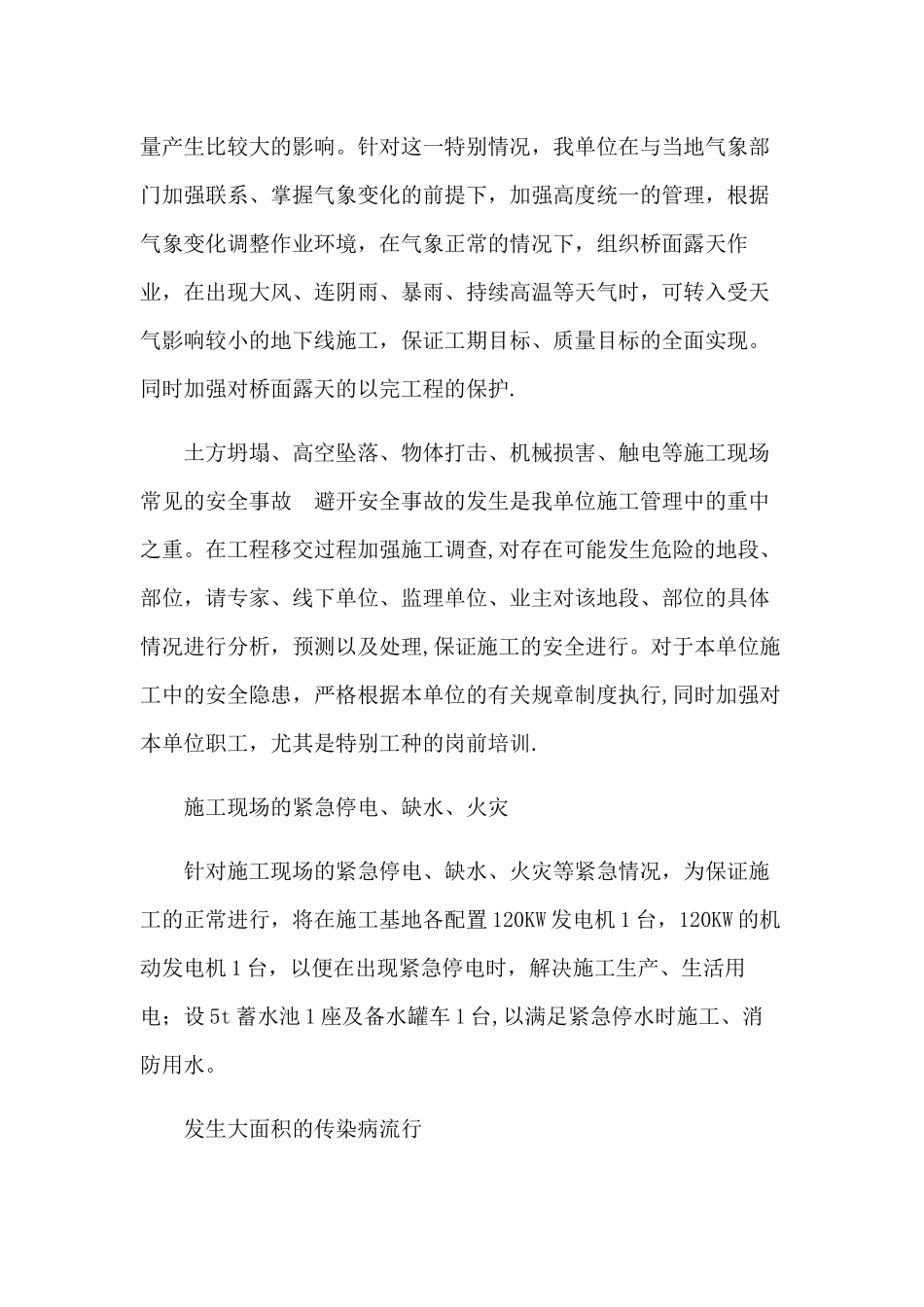 任何可能的紧急情况的处理措施、预案以及抵抗风险的措施_第3页