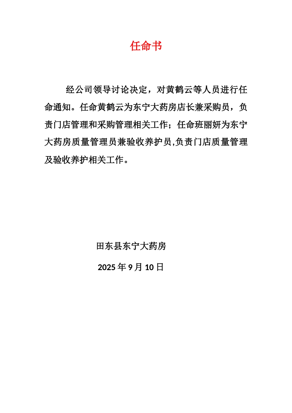 任命书.各岗位职责docx_第1页