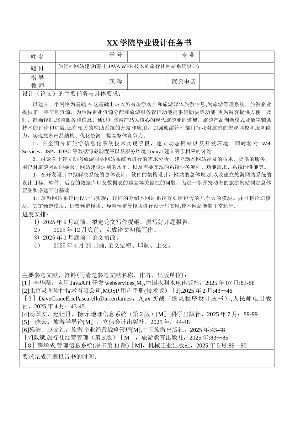 任务书-基于JAVA-WEB技术的旅行社网站系统设计_第1页