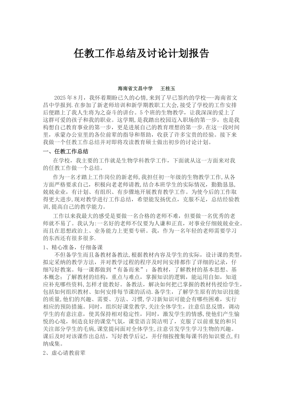 任教工作总结及研究计划报告_第1页