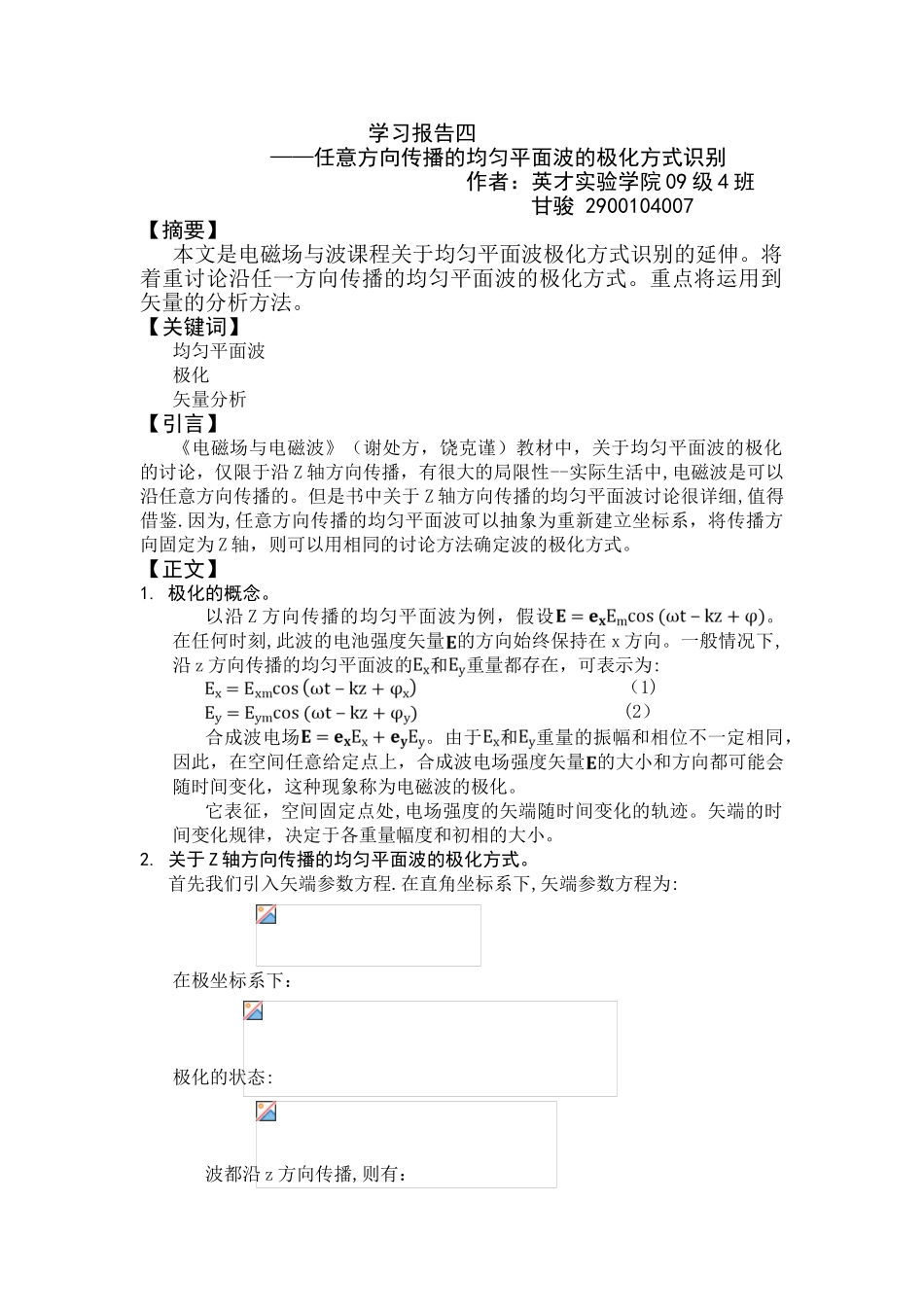 任意方向传播的均匀平面波的极化方式识别_第1页
