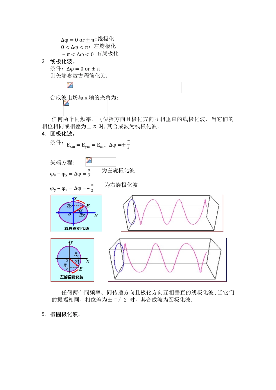 任意方向传播的均匀平面波的极化方式识别_第2页