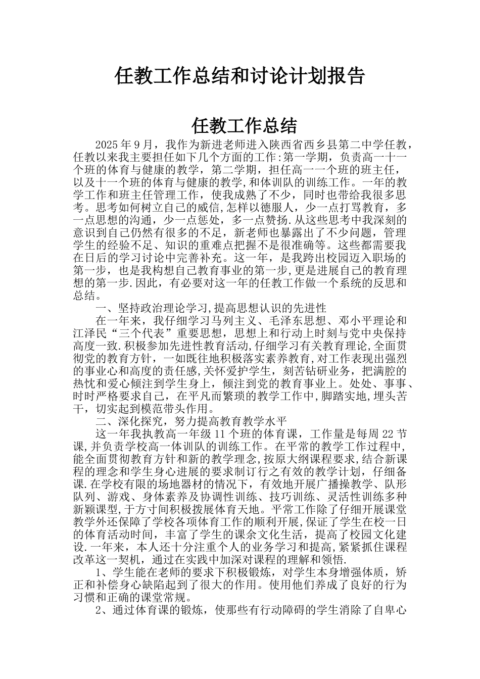 任教工作总结和研究计划报告_第1页