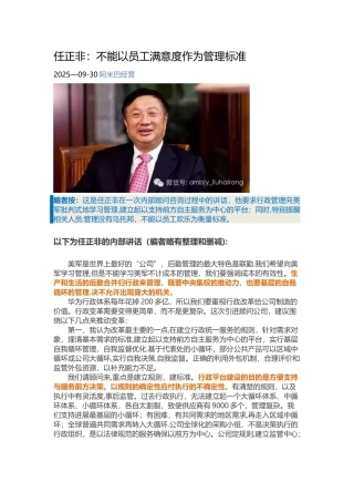 任正非：不能以员工满意度作为管理标准