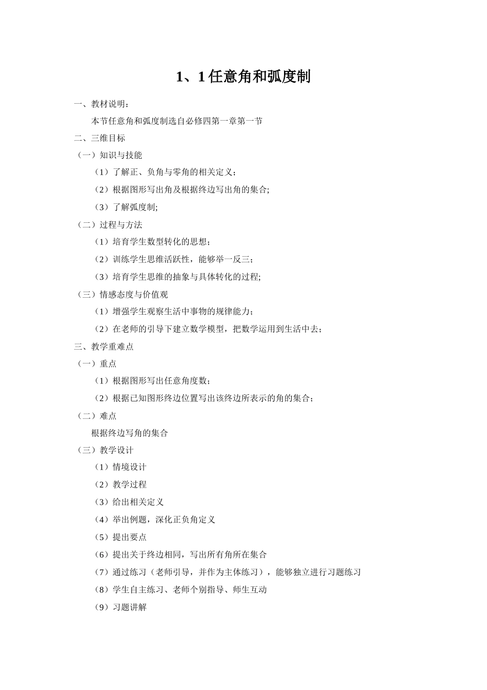 任意角与弧度制教案_第1页