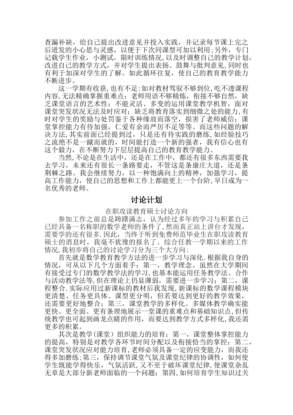 任教工作总结及研究计划报告_第3页