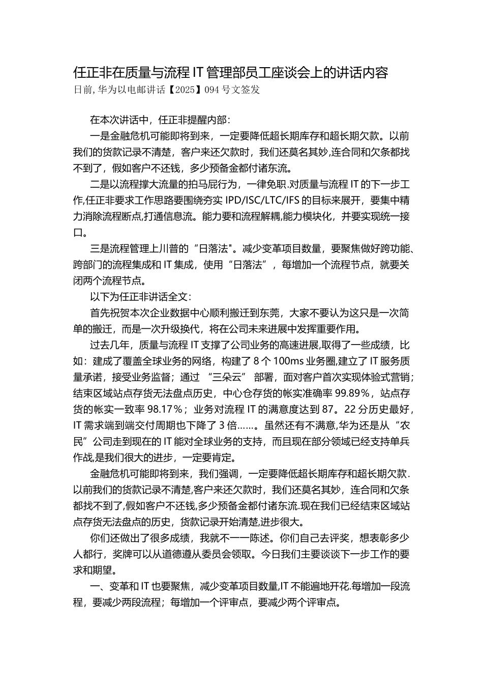 任正非在质量与流程IT管理部员工座谈会上的讲话内容_第1页
