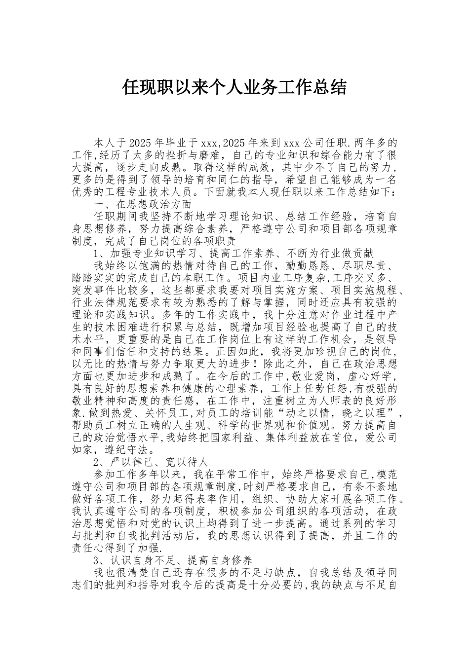 任现职以来个人思想、业务工作总结_第1页