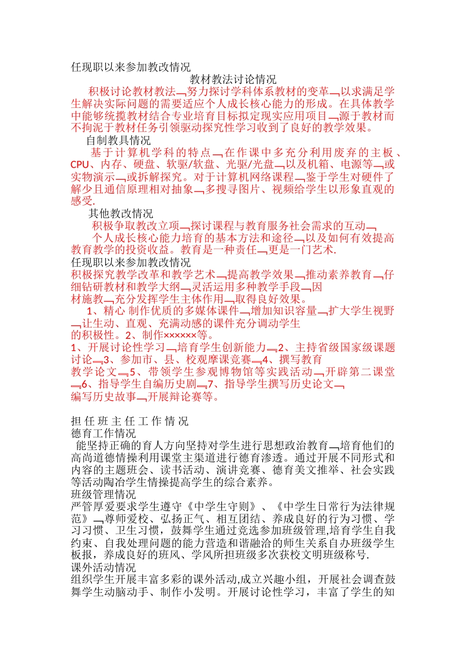 任现职以来教学改革情况_第1页