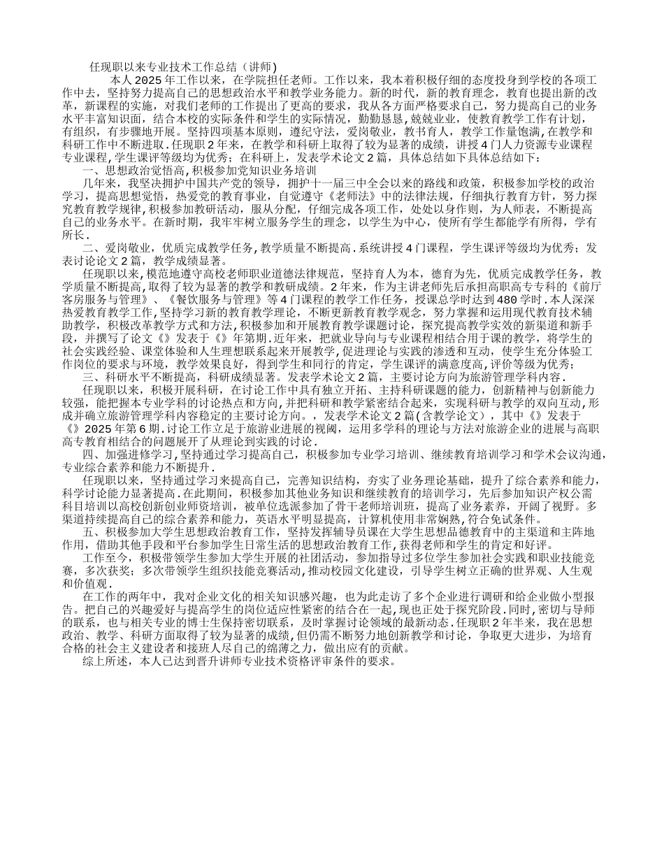 任现职以来专业技术工作总结-_第1页