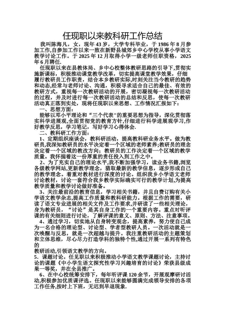 任现职以来教科研工作总结_第1页