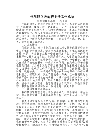任现职以来的班主任工作总结