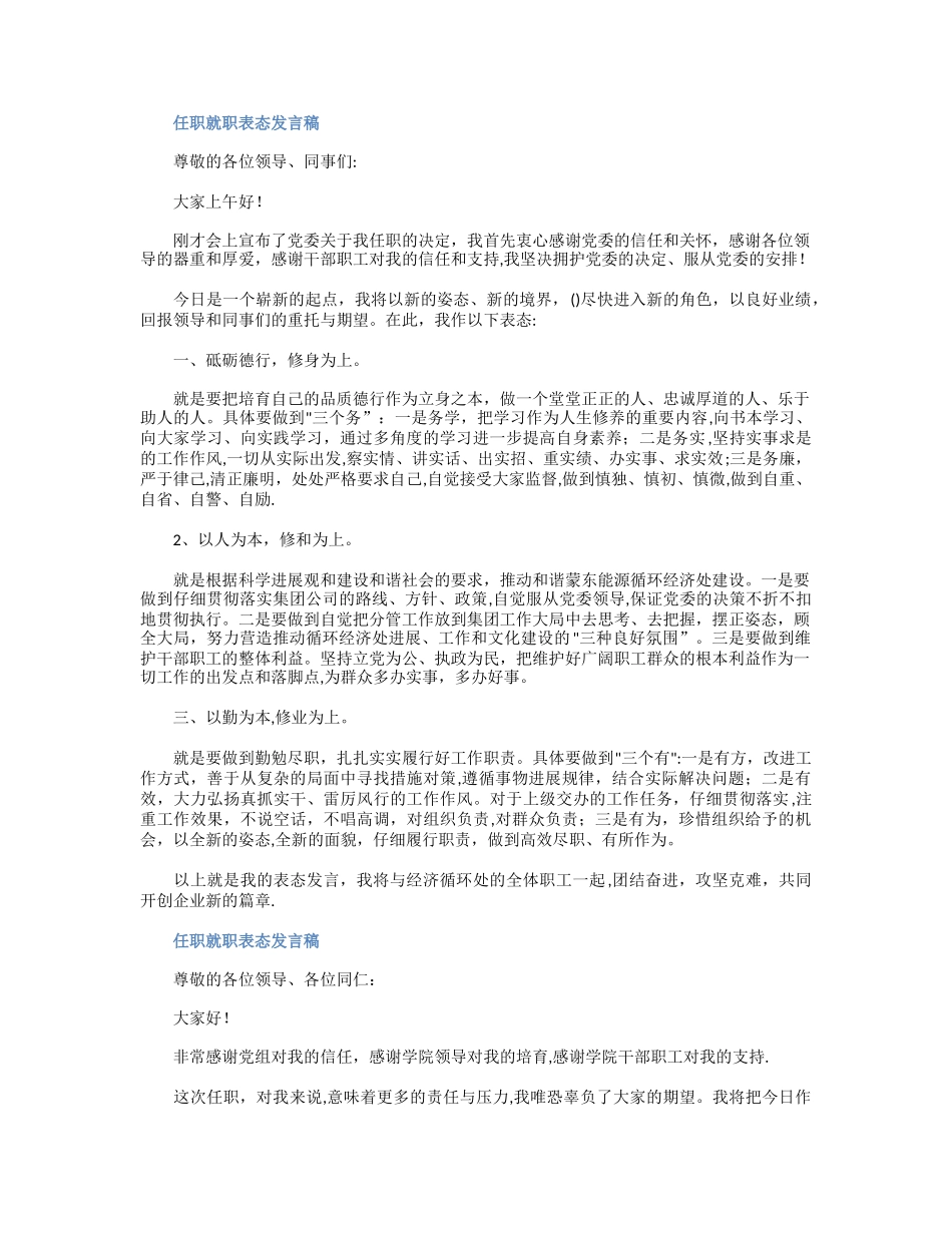 任职就职表态发言稿_第1页