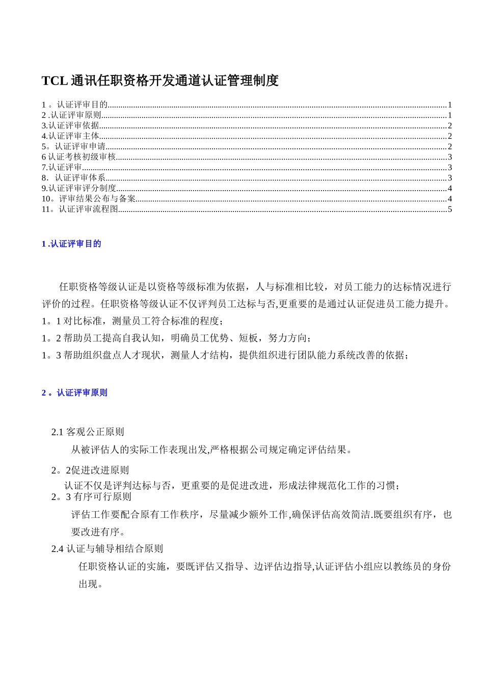 任职资格认证管理制度_第1页