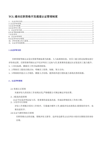 任职资格认证管理制度