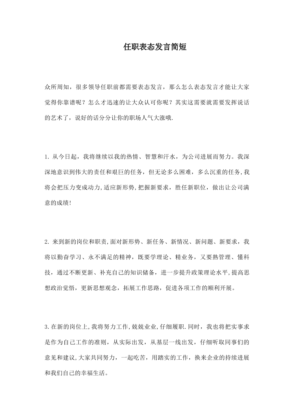 任职表态发言简短_第1页