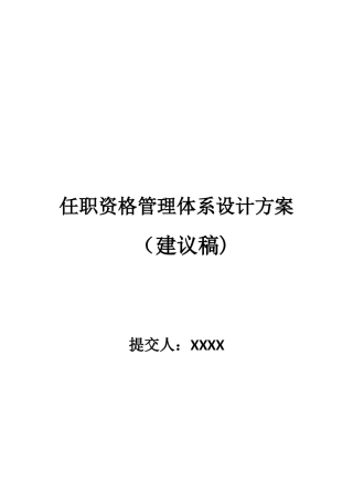 任职资格管理体系设计方案