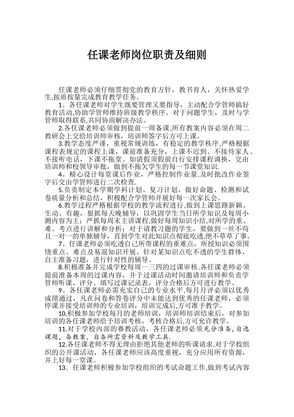 任课老师岗位职责及细则_第1页