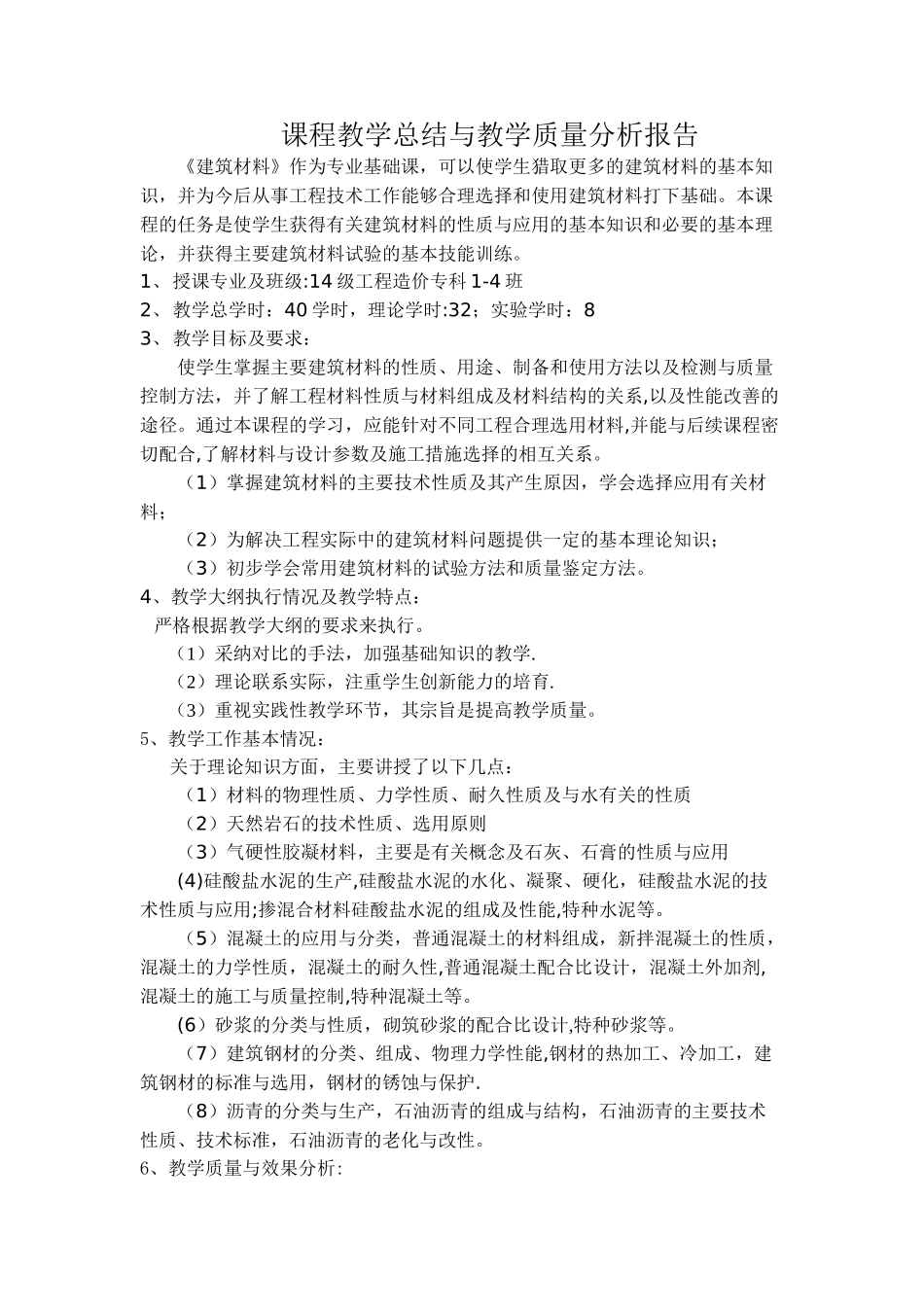 任课教师课程教学总结与教学质量分析报告_第1页