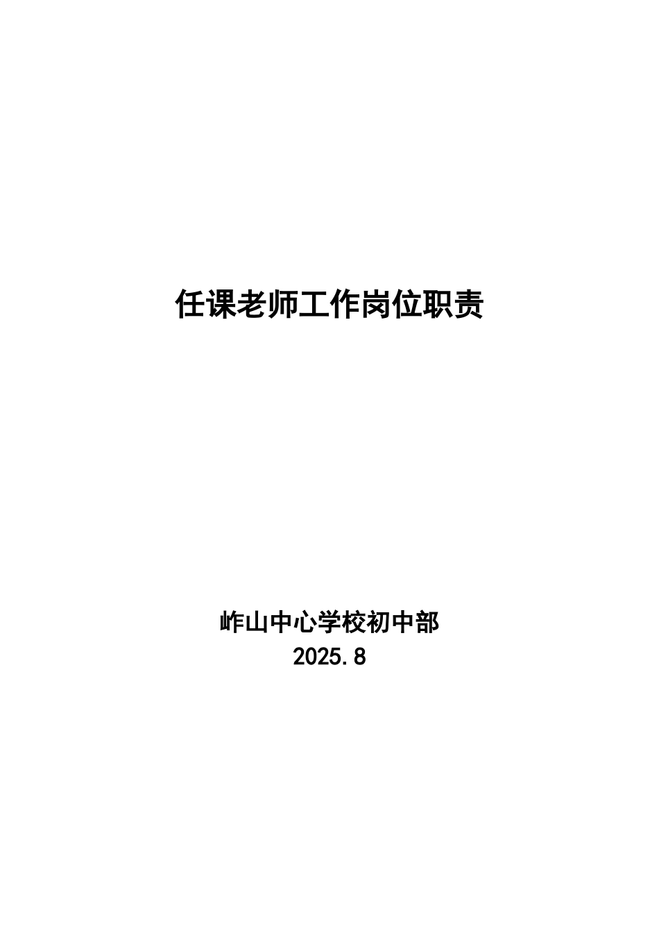 任课教师工作岗位职责_第1页