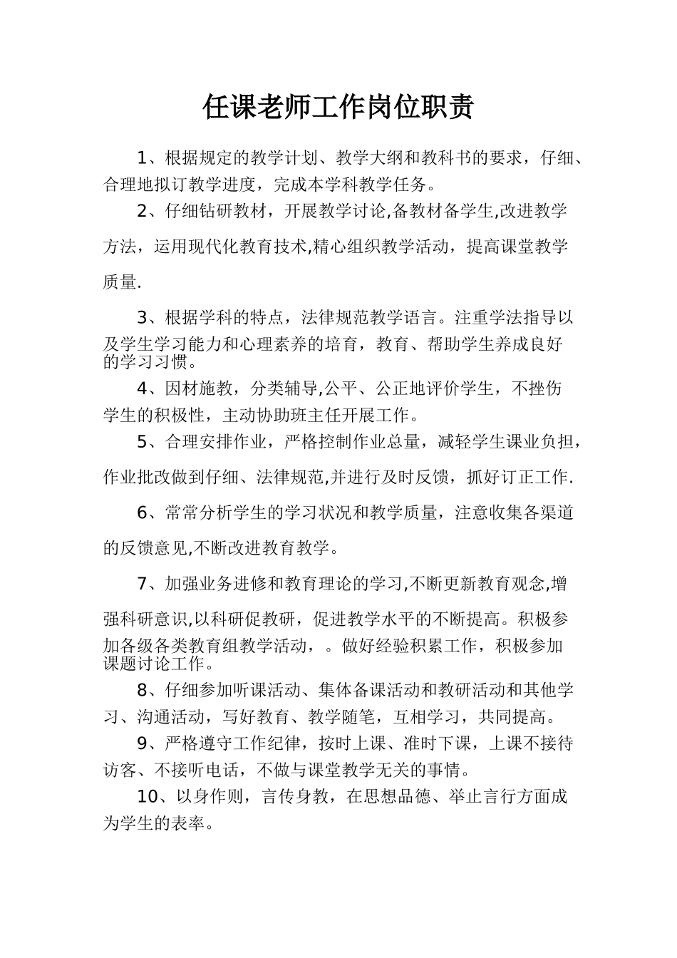 任课教师工作岗位职责_第2页
