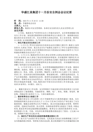 份安全例会会议记录