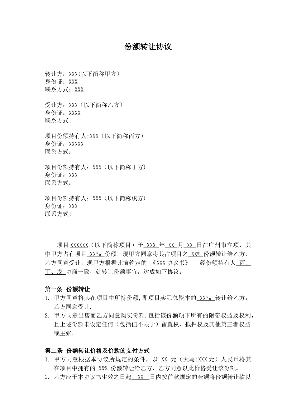 份额转让协议模板_第1页