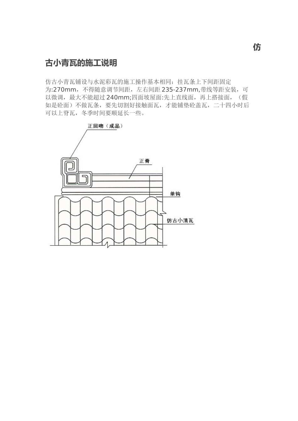 仿古小青瓦的施工说明_第1页