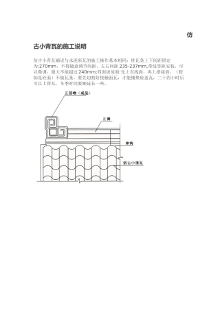 仿古小青瓦的施工说明