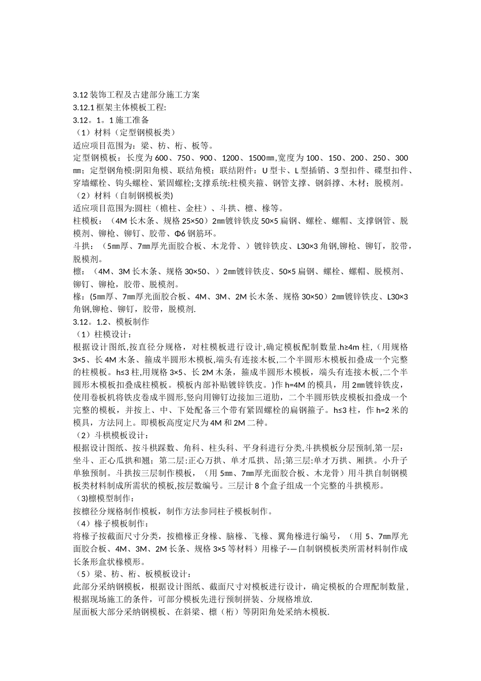 仿古建筑施工方案_第1页