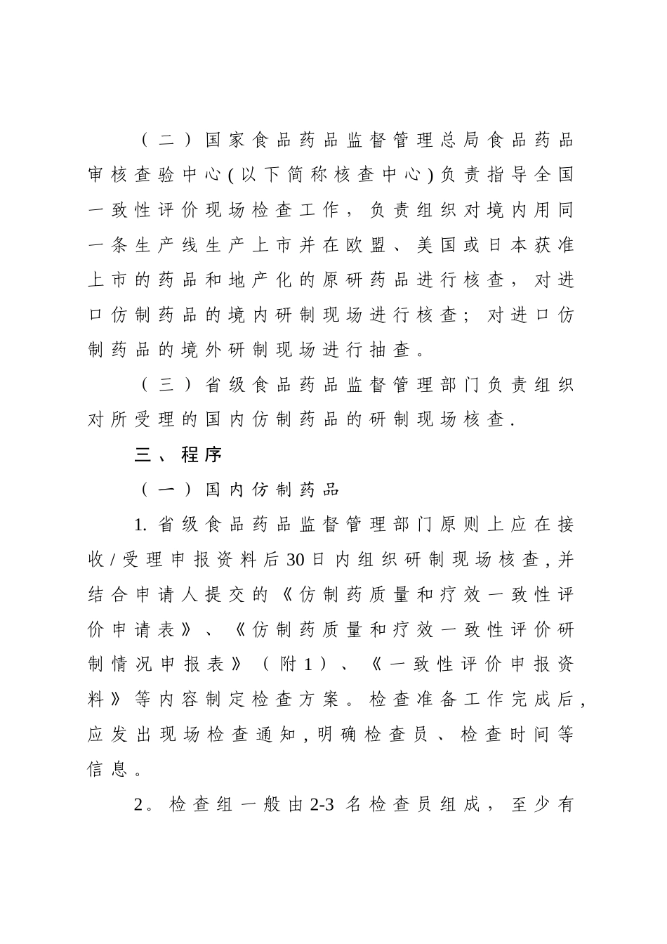 仿制药质量和疗效一致性评价研制现场核查指导原则_第2页