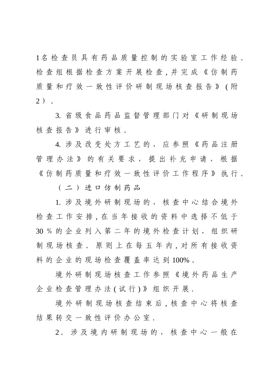 仿制药质量和疗效一致性评价研制现场核查指导原则_第3页