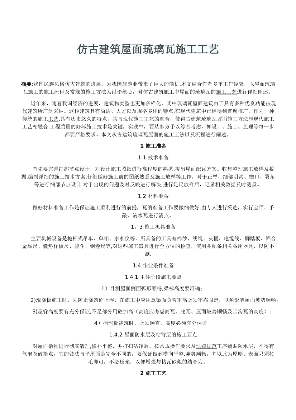 仿古建筑屋面琉璃瓦施工工艺_第1页