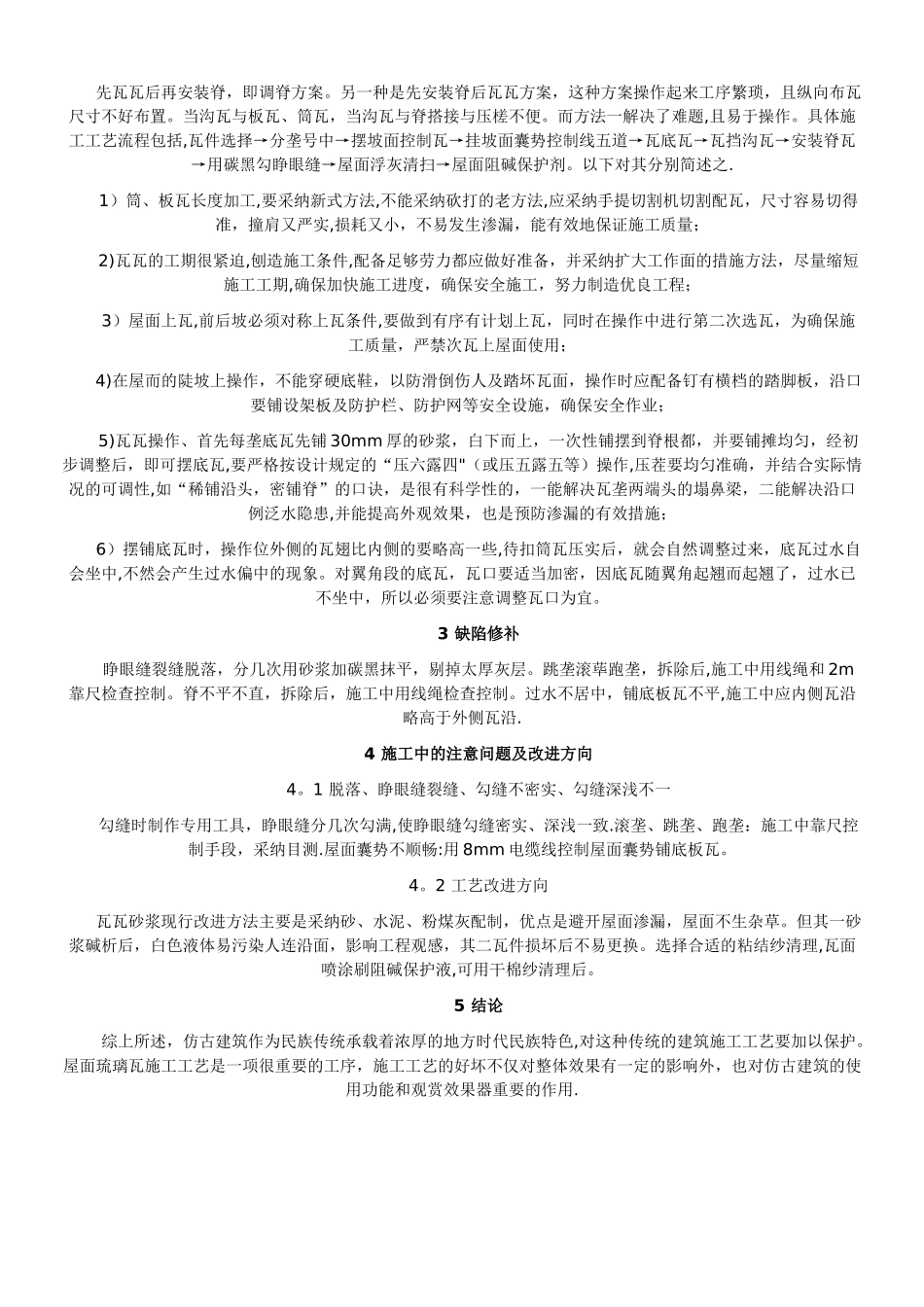 仿古建筑屋面琉璃瓦施工工艺_第2页