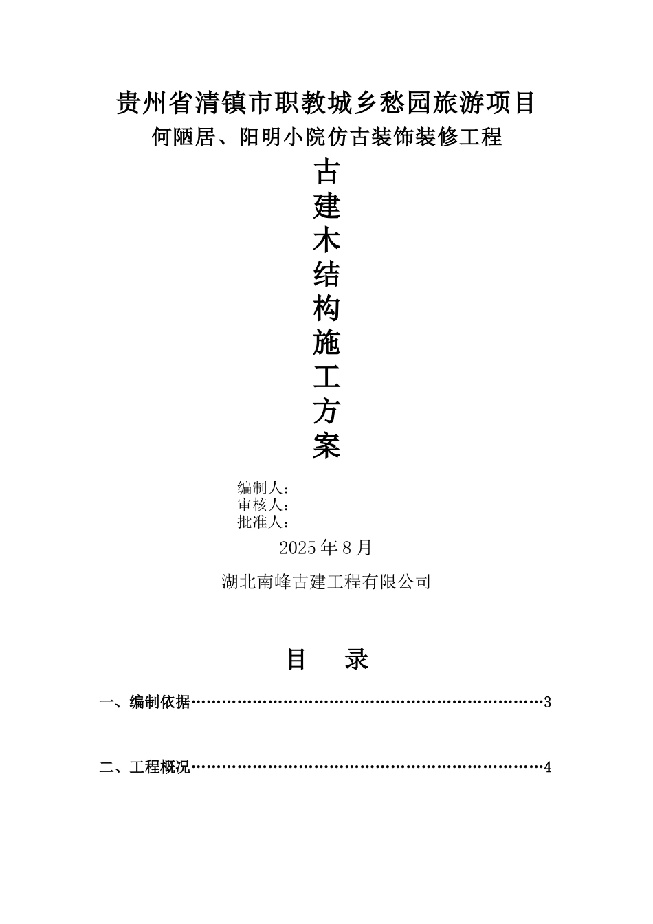 仿古建施工组织方案_第1页