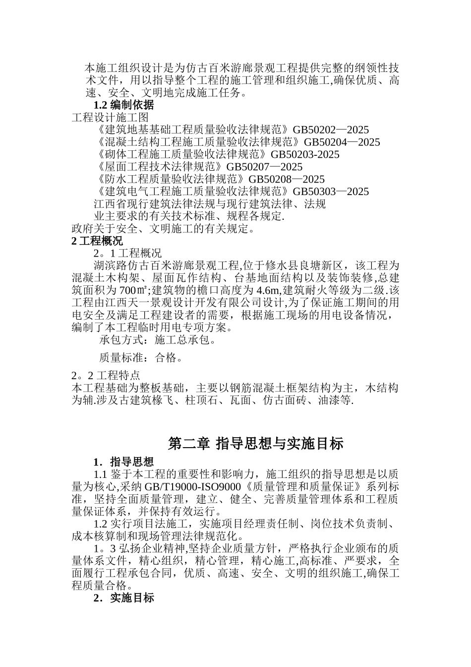 仿古建筑施工组织设计doc_第2页