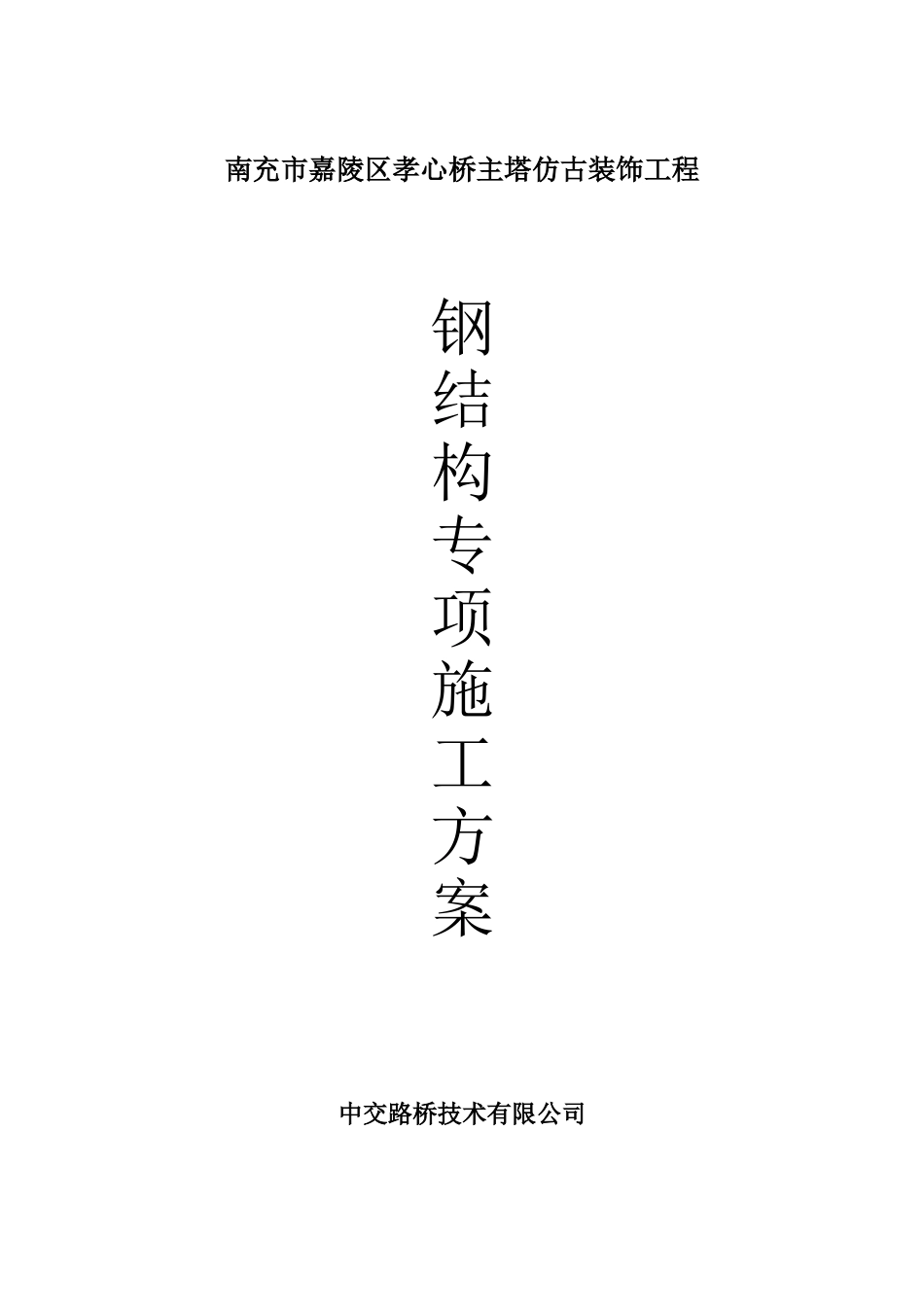 仿古钢结构施工方案-_第1页