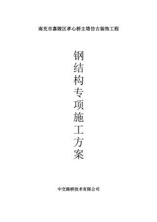 仿古钢结构施工方案-