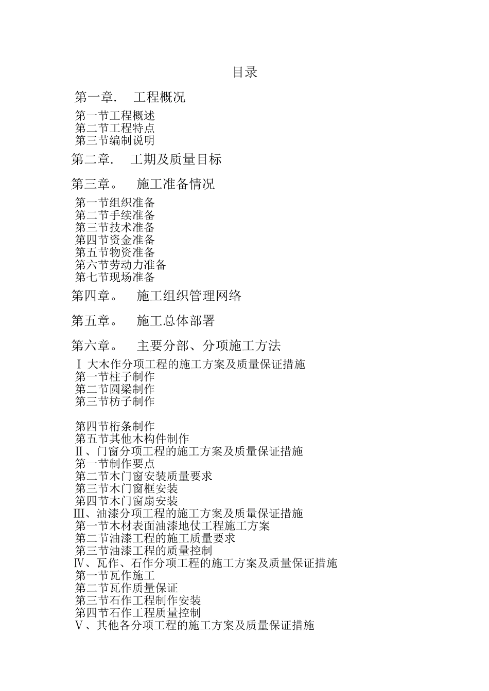 仿古建筑施工组织设计00493_第2页